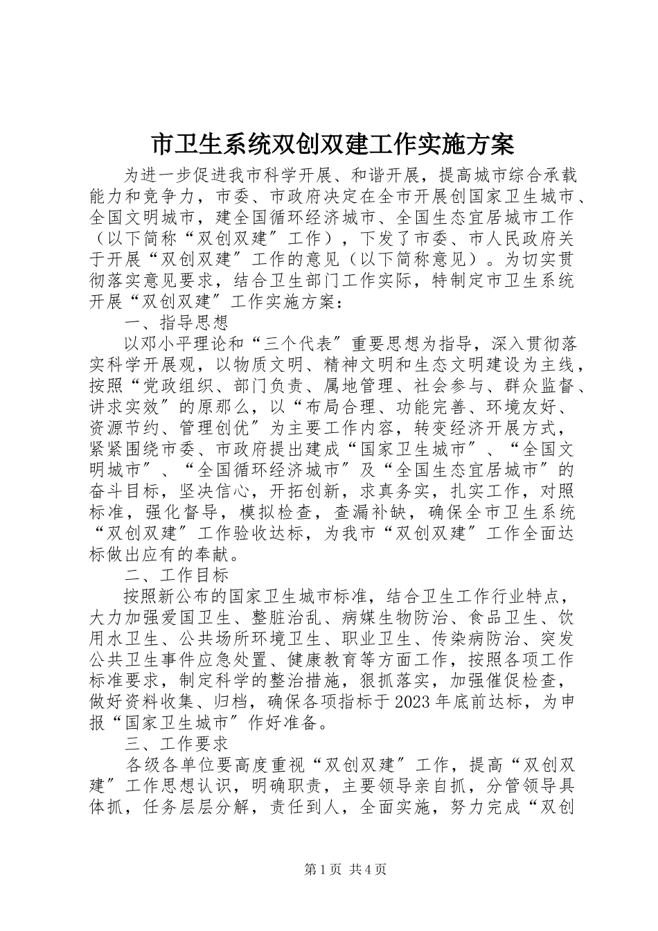 2023年市卫生系统双创双建工作实施方案.docx_第1页