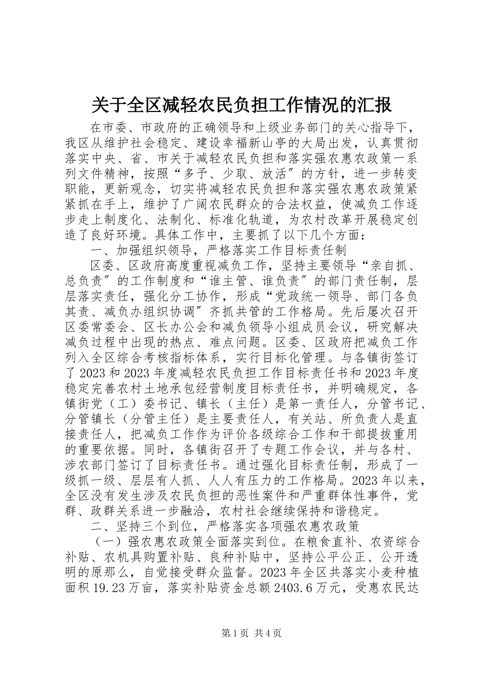 2023年全区减轻农民负担工作情况的汇报.docx_第1页