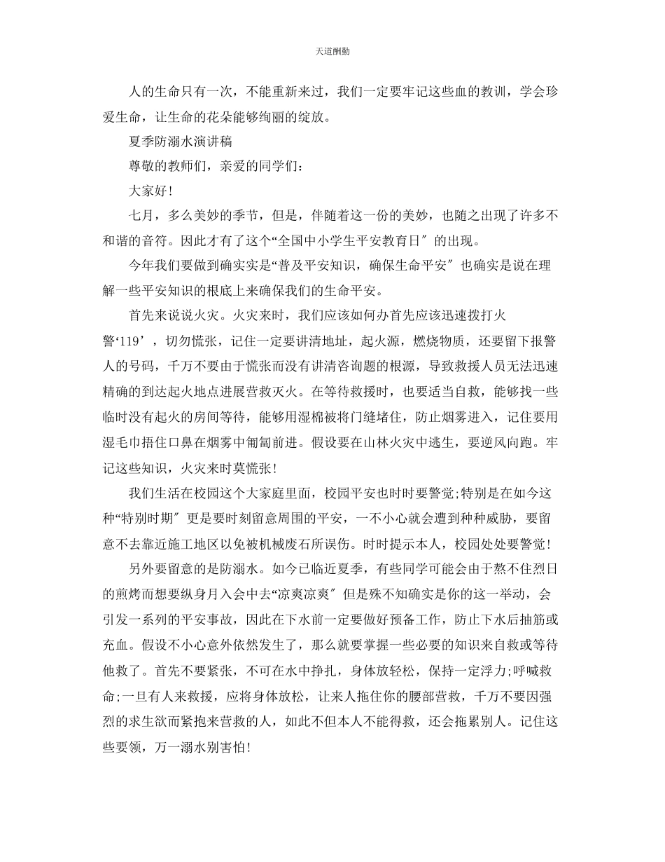 2023年中小学生防溺水安全教育国旗下的演讲稿5篇.docx_第2页