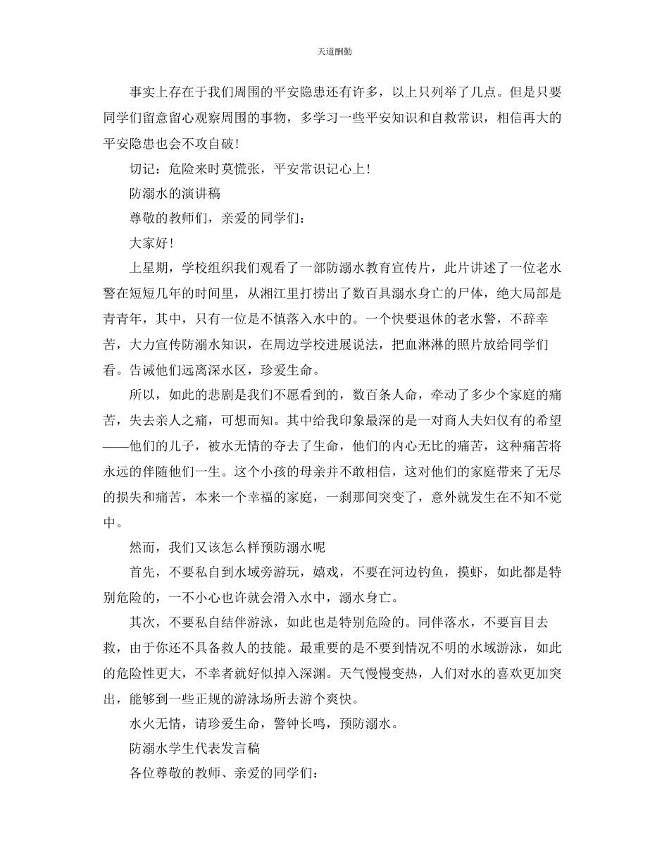 2023年中小学生防溺水安全教育国旗下的演讲稿5篇.docx_第3页