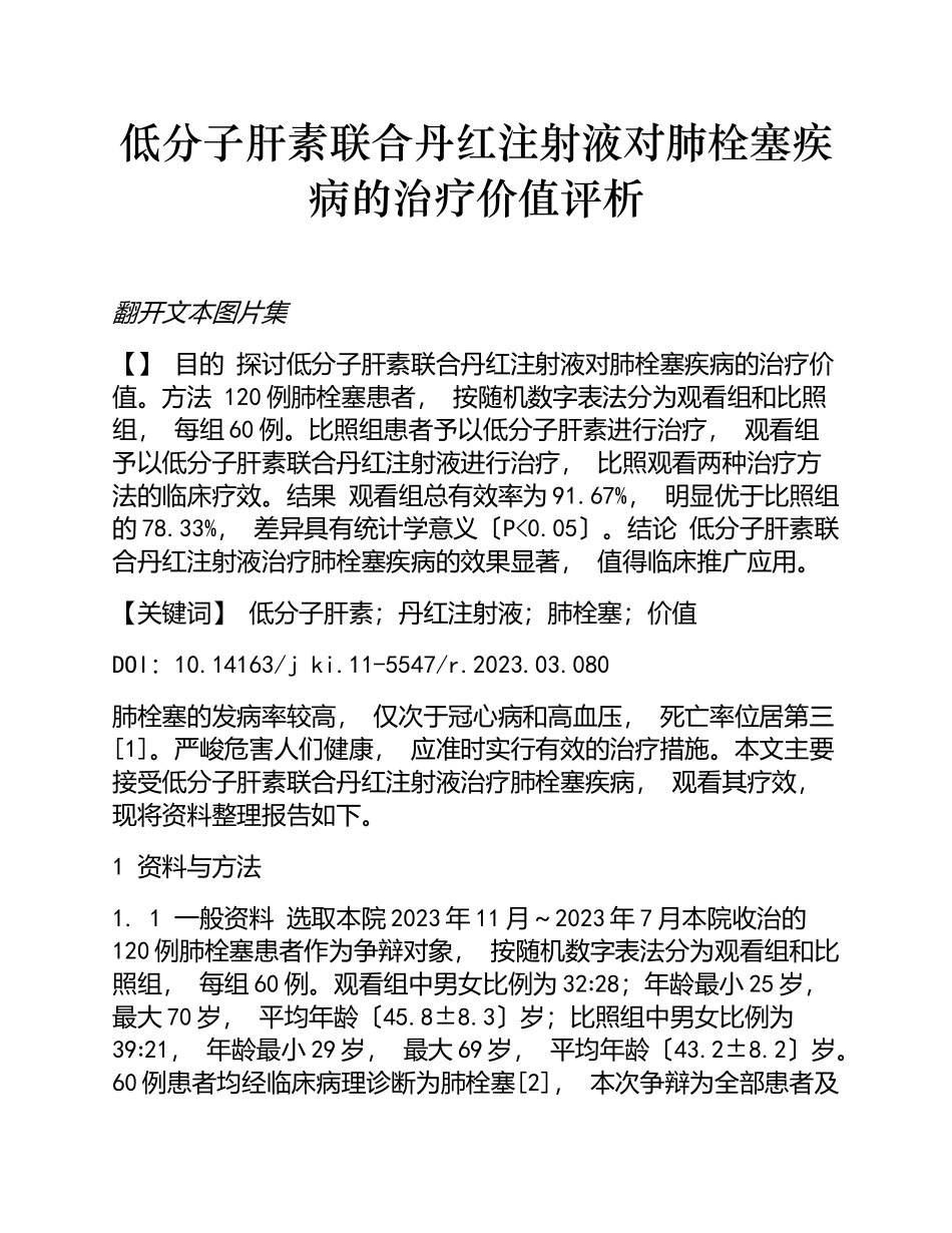 2023年低分子肝素联合丹红注射液对肺栓塞疾病的治疗价值评析.doc_第1页