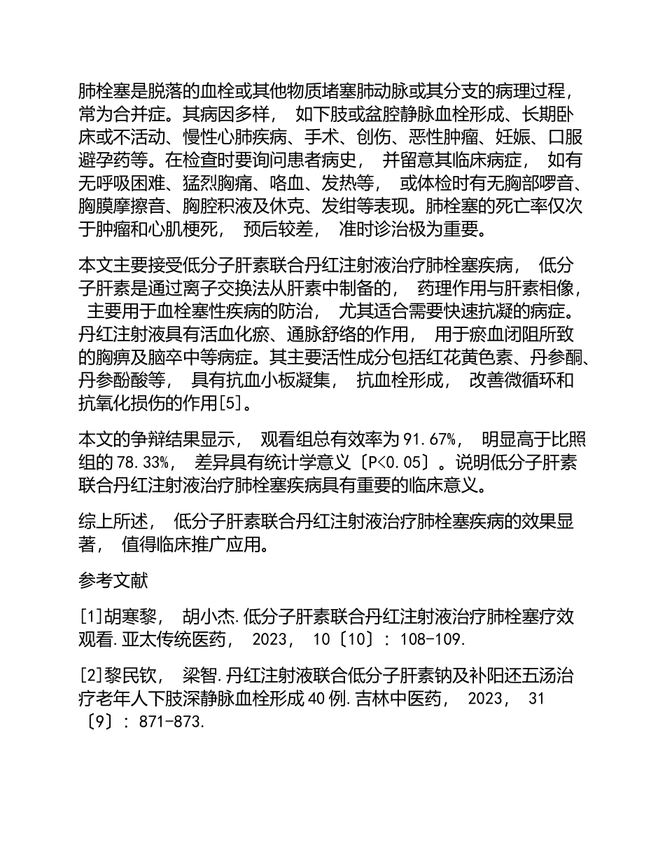 2023年低分子肝素联合丹红注射液对肺栓塞疾病的治疗价值评析.doc_第3页
