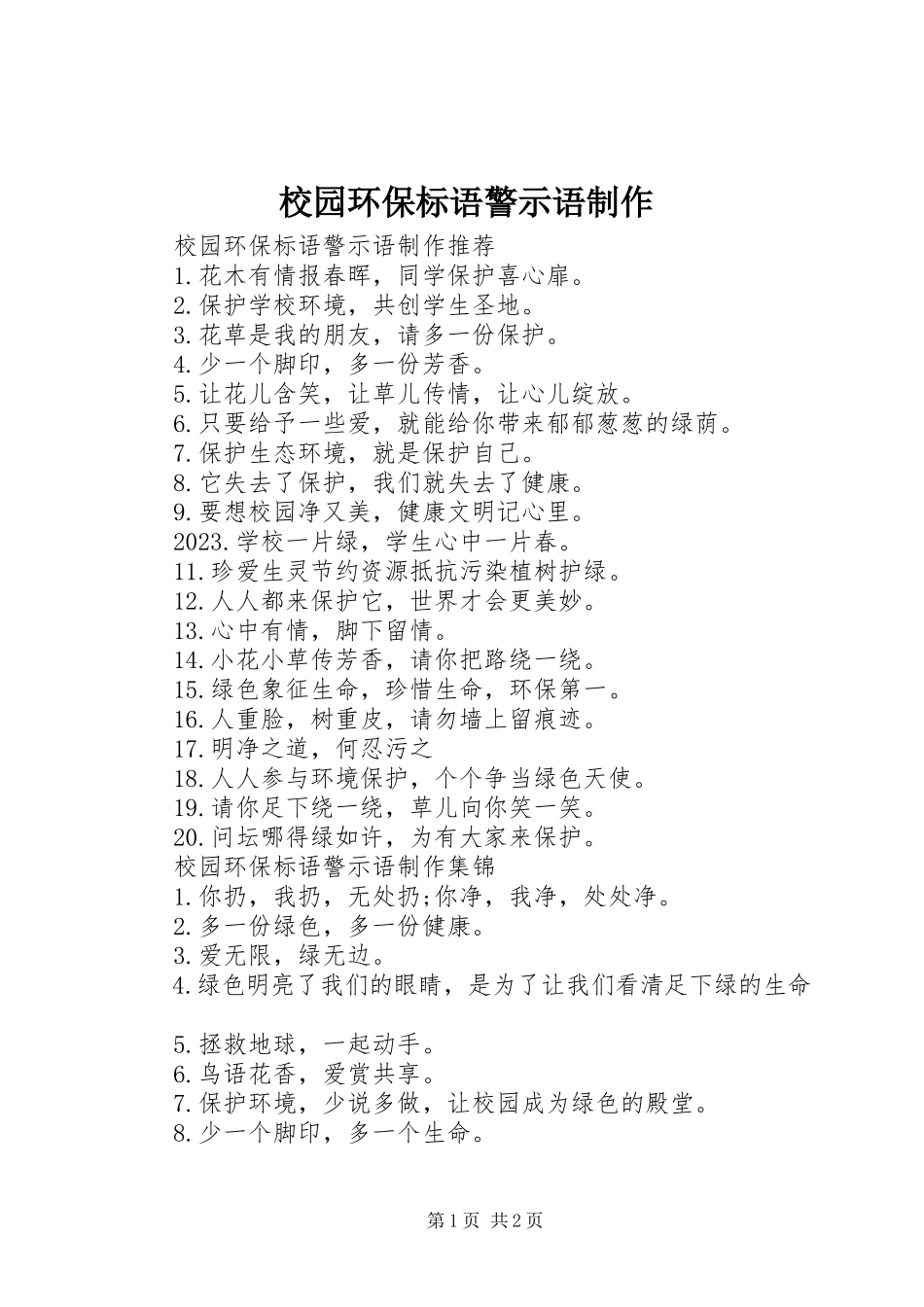 2023年校园环保标语警示语制作.docx_第1页