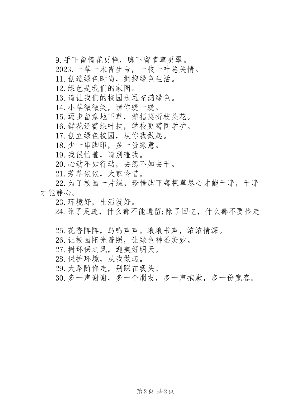 2023年校园环保标语警示语制作.docx_第2页