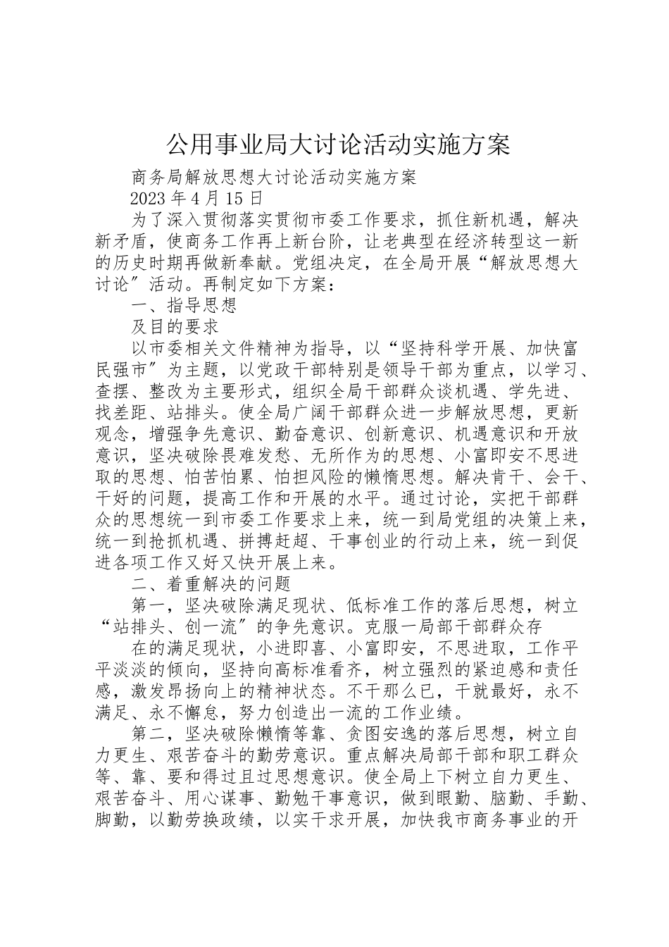2023年公用事业局大讨论活动实施方案 2.doc_第1页