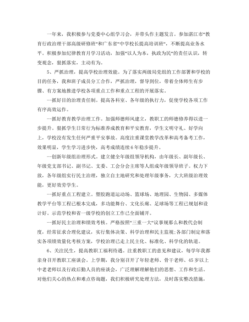 2023年中学末民主生活会校长汇报发言稿.docx_第2页