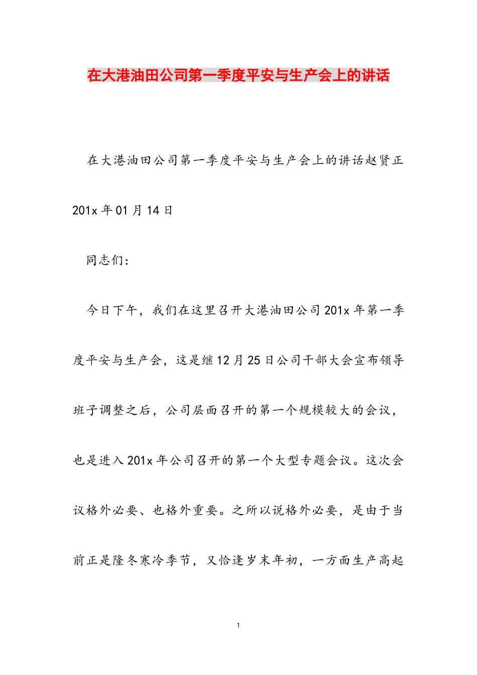 2023年在大港油田公司第一季度安全与生产会上的讲话.doc_第1页