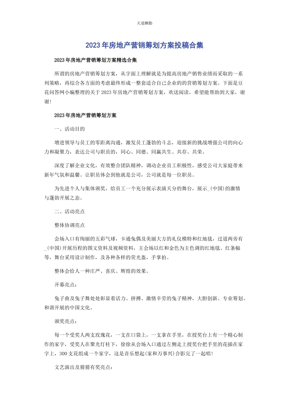 2023年房地产营销策划方案投稿合集范文.docx_第1页