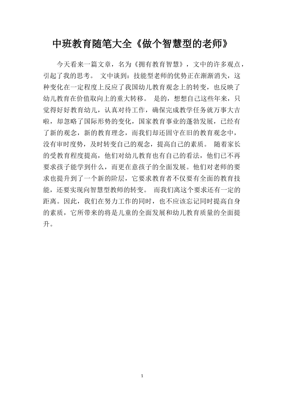 中班教育随笔大全《做个智慧型的老师》.doc_第1页