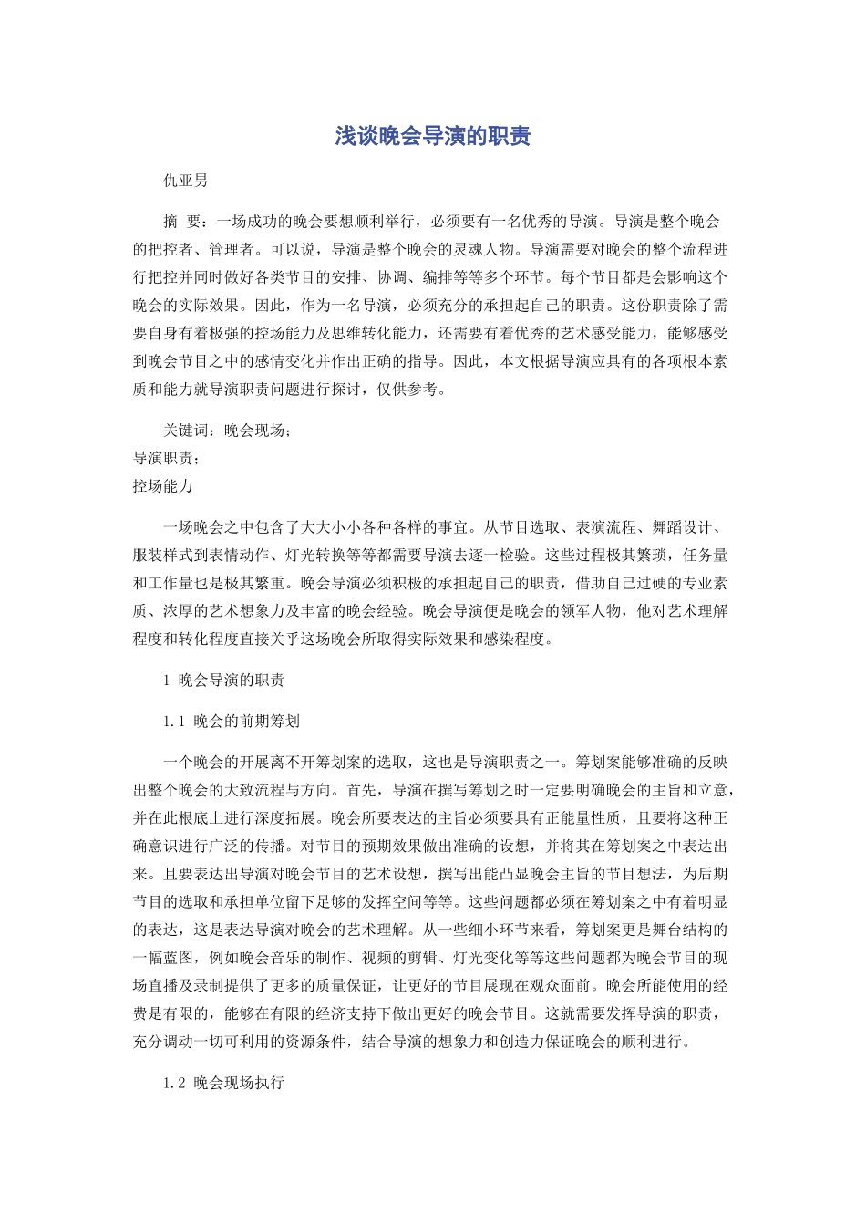 2023年浅谈晚会导演的职责.docx_第1页