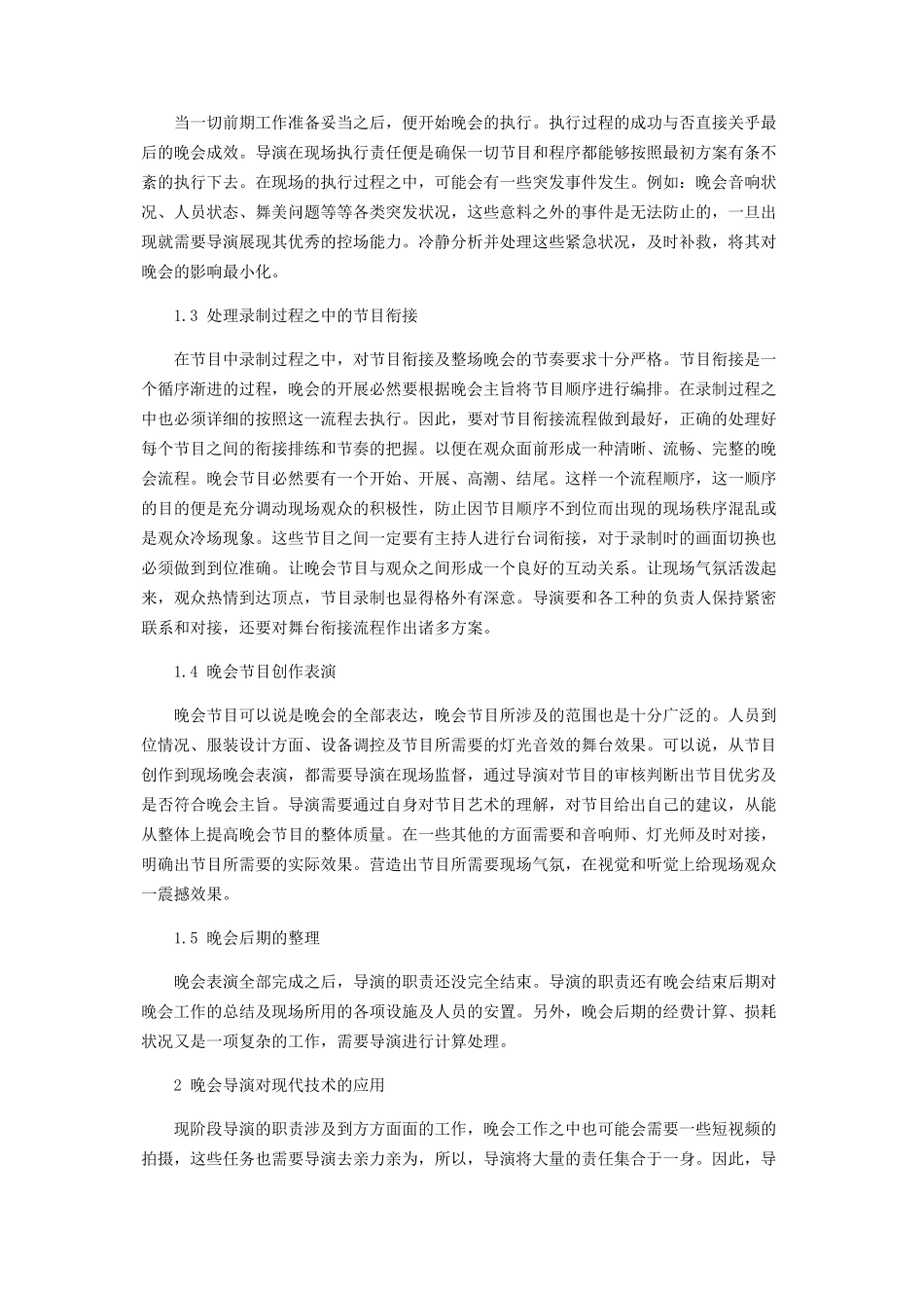 2023年浅谈晚会导演的职责.docx_第2页