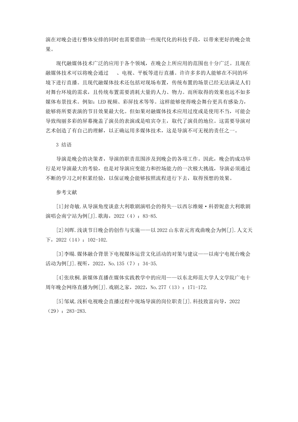 2023年浅谈晚会导演的职责.docx_第3页