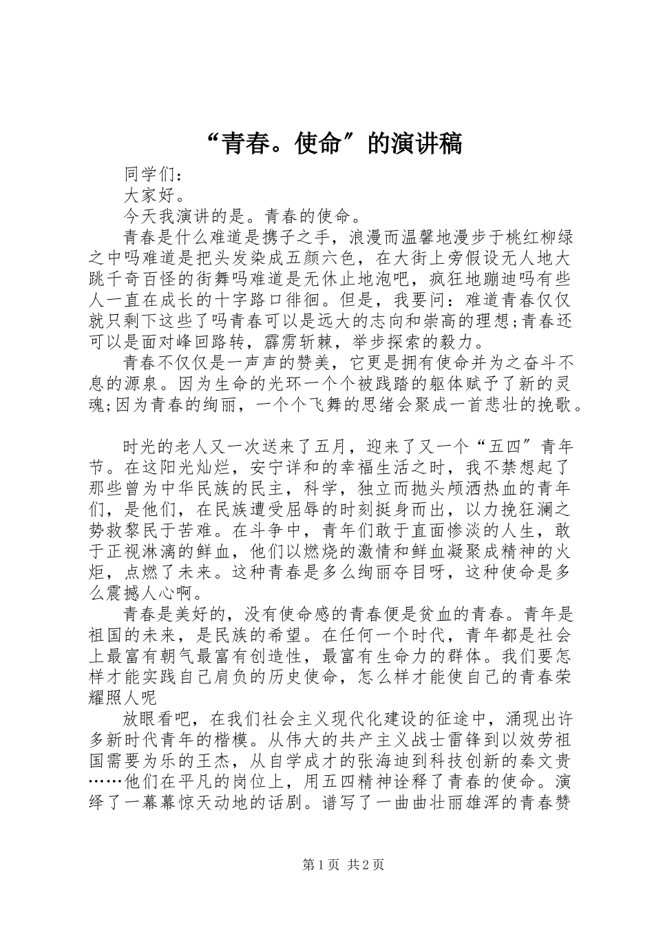 2023年青春使命的演讲稿.docx_第1页