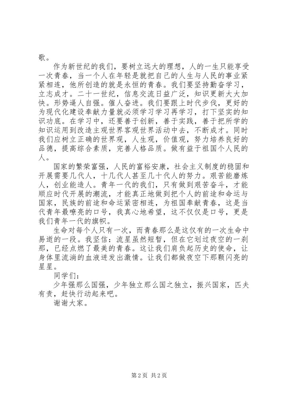 2023年青春使命的演讲稿.docx_第2页