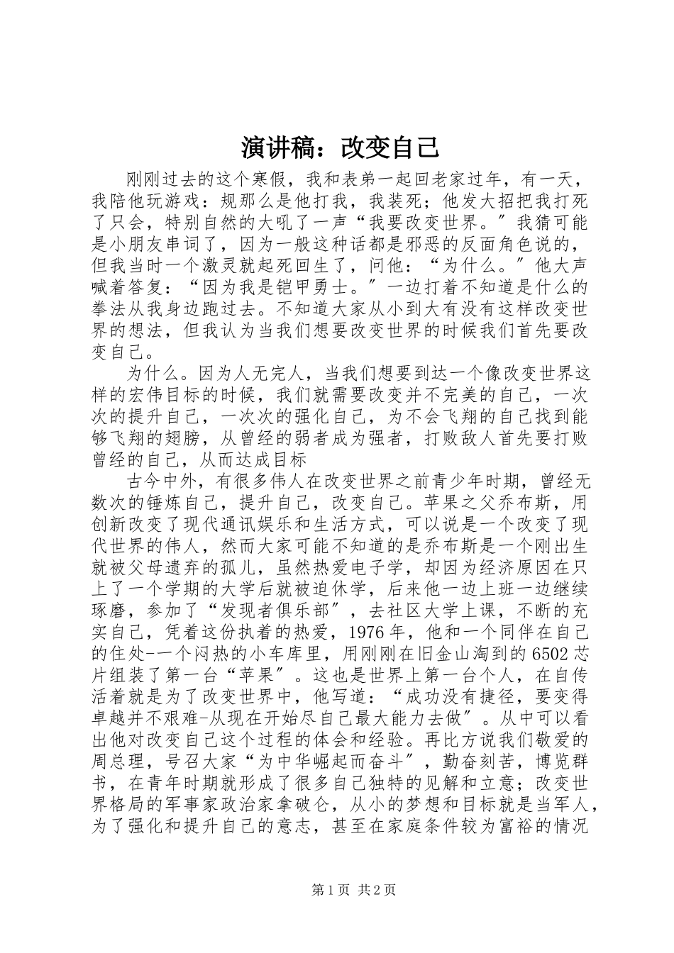 2023年演讲稿改变自己.docx_第1页