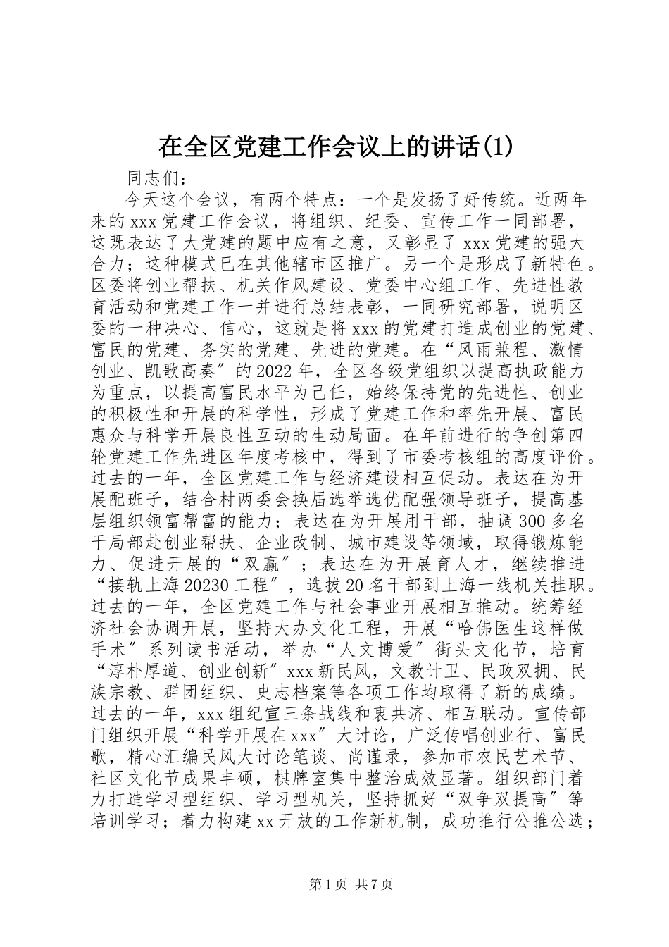 2023年在全区党建工作会议上的致辞1.docx_第1页