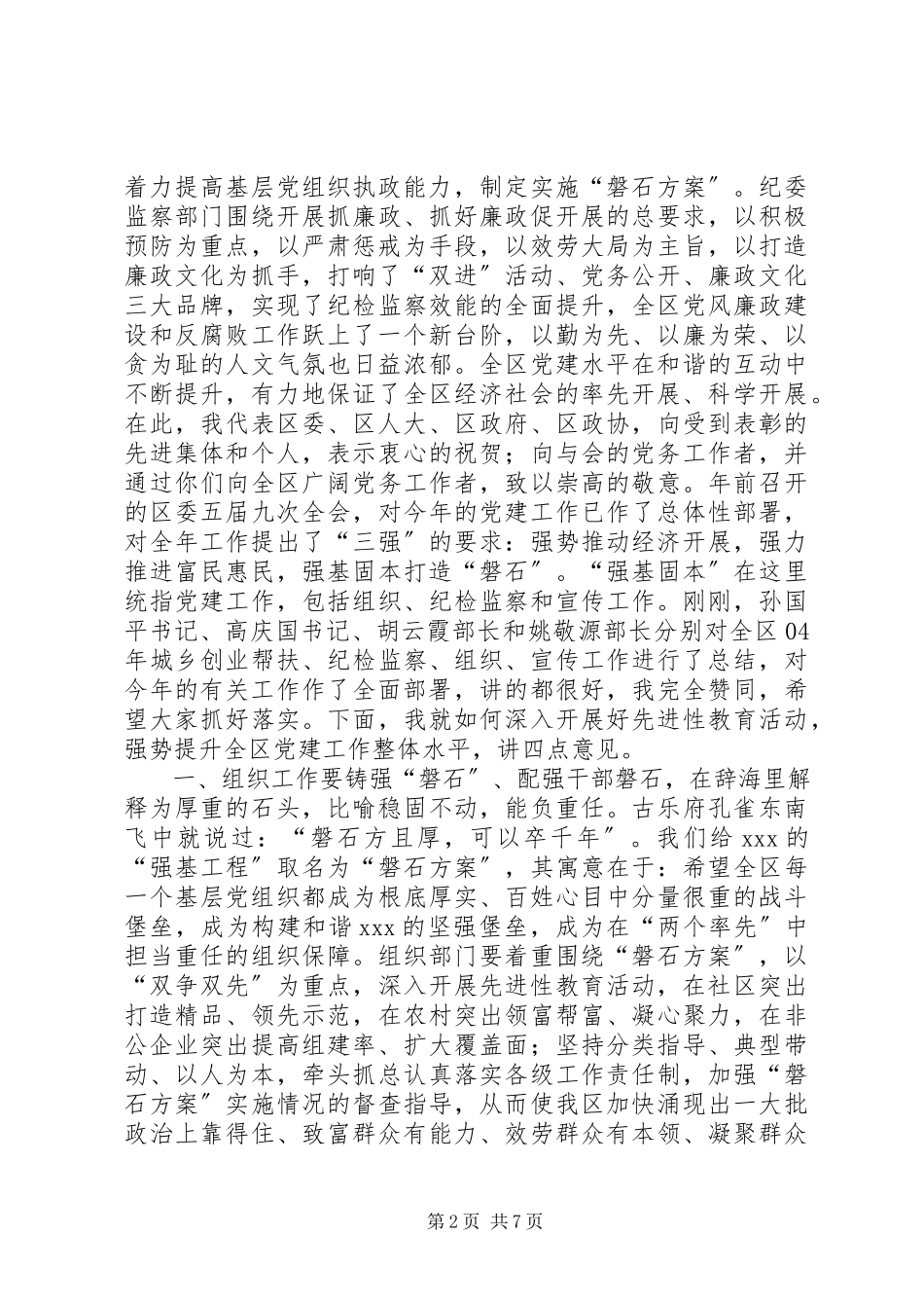 2023年在全区党建工作会议上的致辞1.docx_第2页