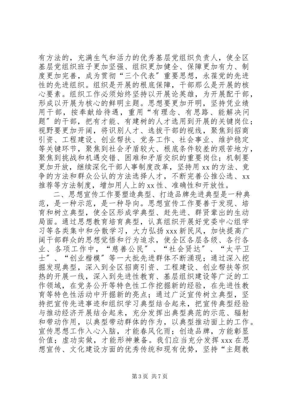 2023年在全区党建工作会议上的致辞1.docx_第3页