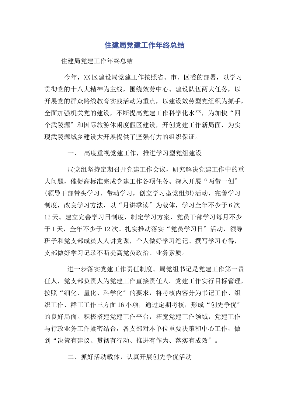 2023年住建局党建工作年终总结.docx_第1页