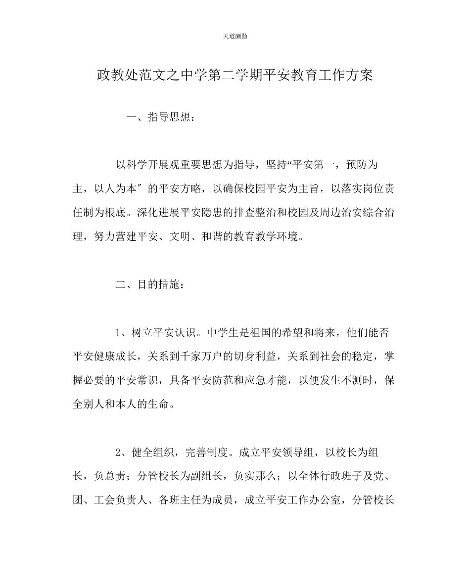 2023年政教处中学第二学期安全教育工作计划.docx_第1页