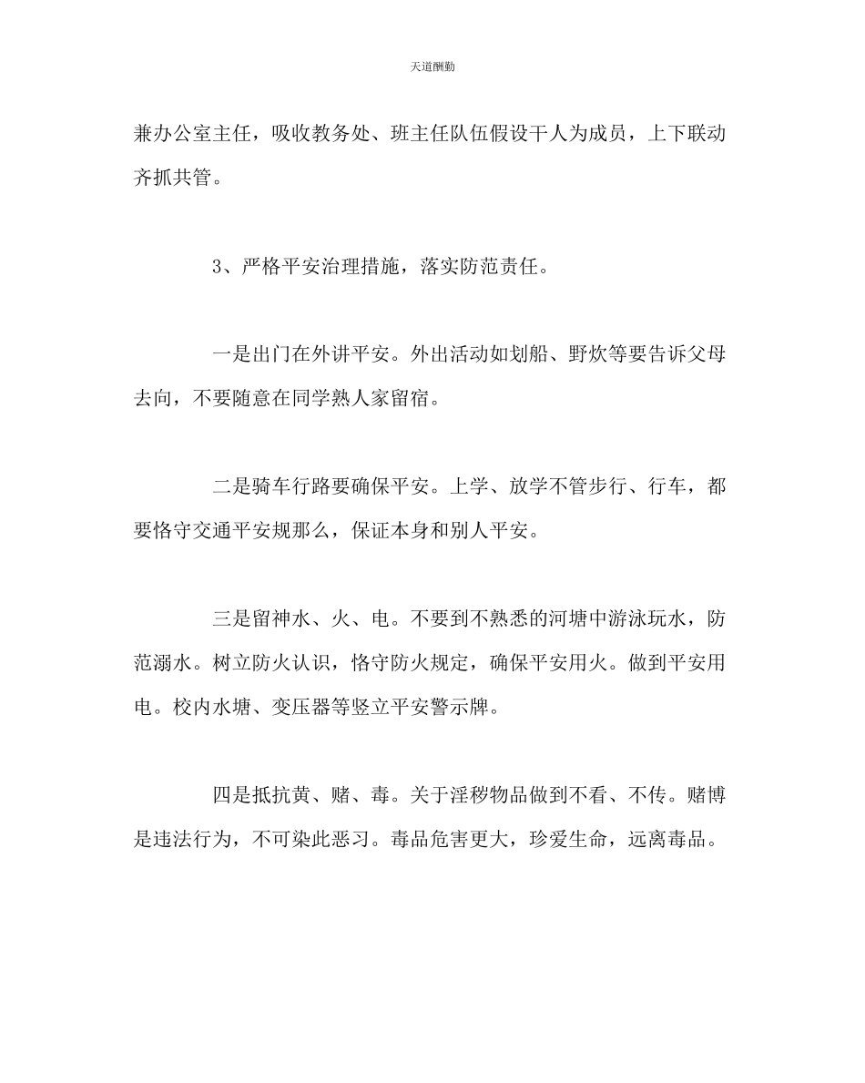 2023年政教处中学第二学期安全教育工作计划.docx_第2页