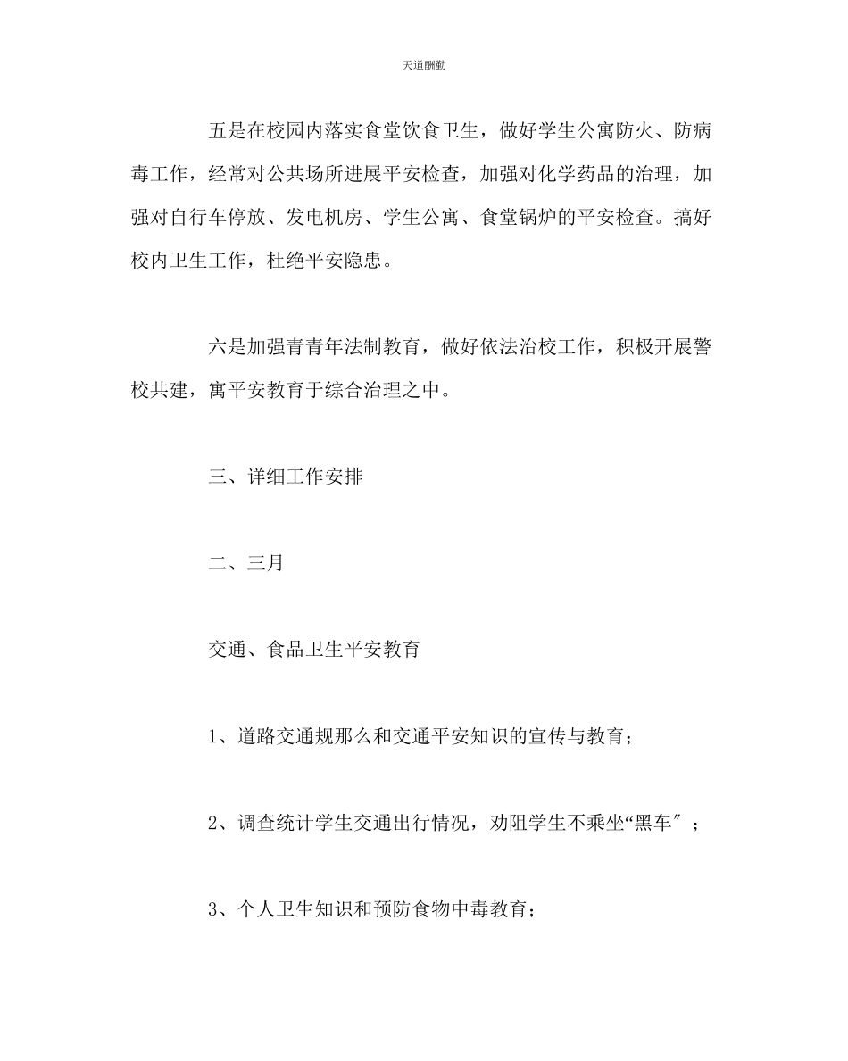 2023年政教处中学第二学期安全教育工作计划.docx_第3页