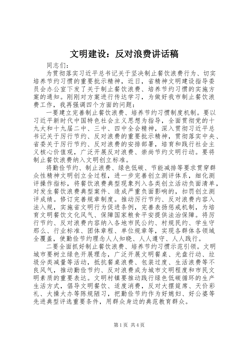 2023年文明建设反对浪费致辞稿.docx_第1页