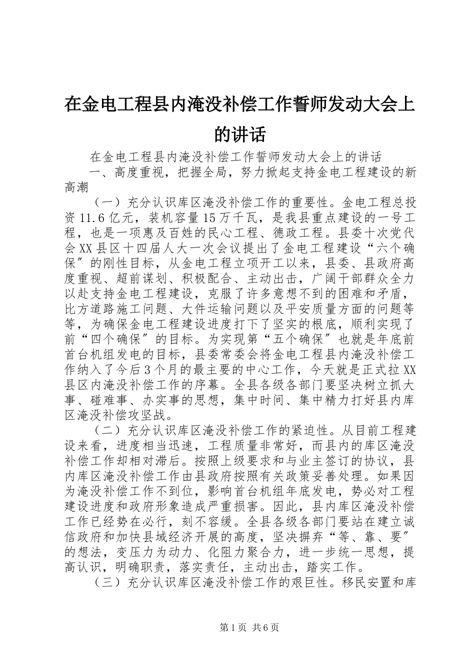 2023年在金电工程县内淹没补偿工作誓师动员大会上的致辞.docx_第1页