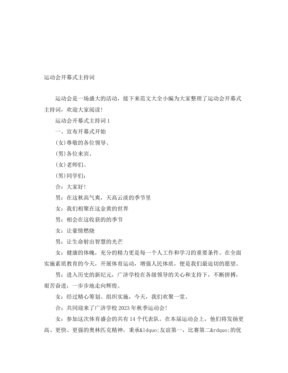 2023年运动会开幕式主持词2.docx_第1页