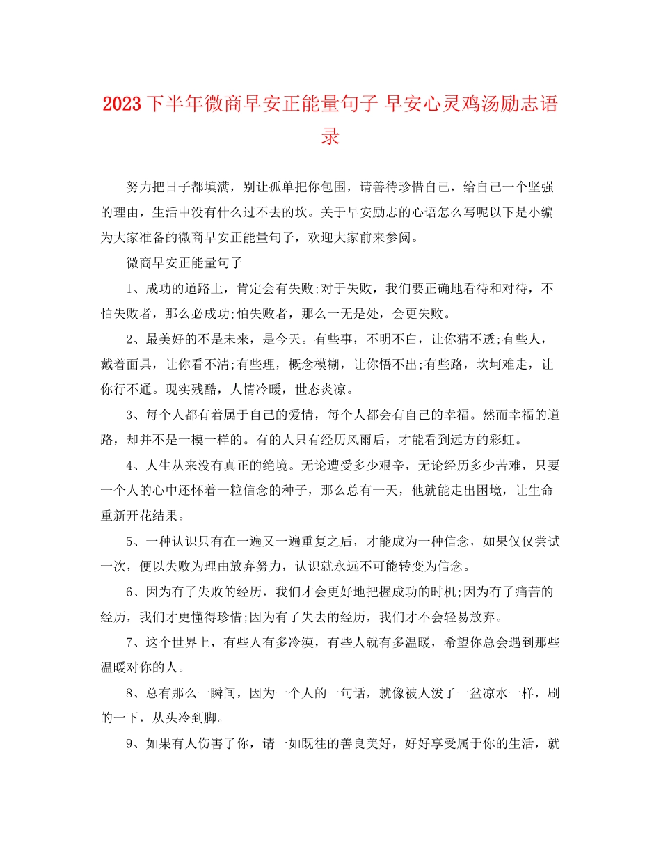 2023年下半年微商早安正能量句子早安心灵鸡汤励志语录.docx_第1页