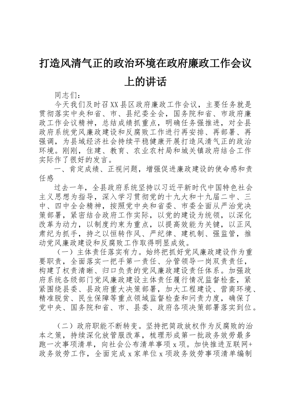 2023年打造风清气正的政治环境在政府廉政工作会议上的致辞新编.docx_第1页