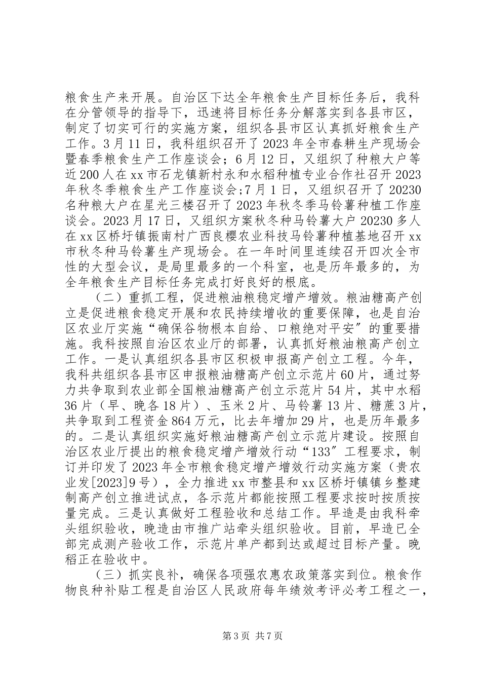 2023年农业局粮油糖料作物科工作总结.docx_第3页