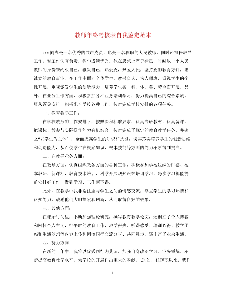 2023年教师终考核表自我鉴定范本.docx_第1页