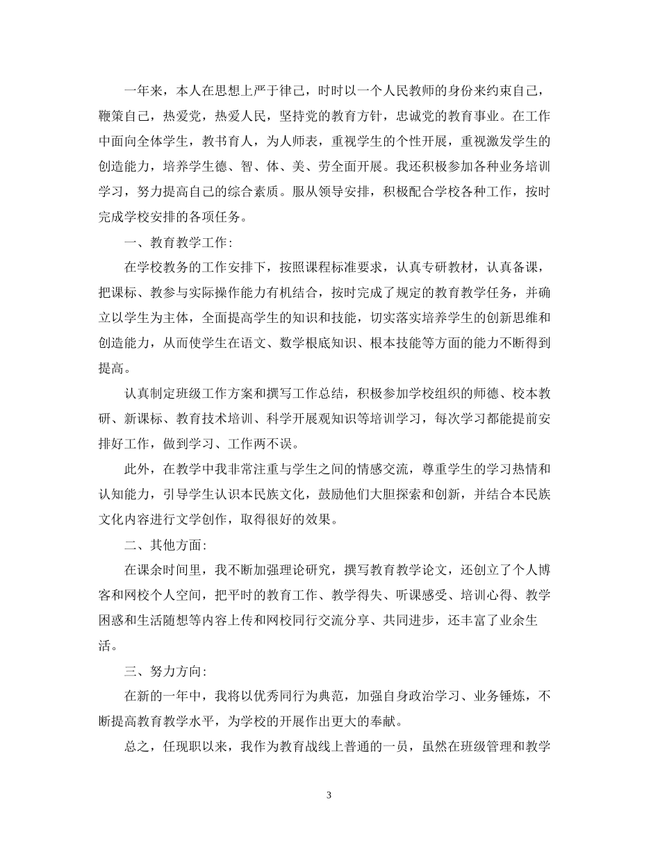 2023年教师终考核表自我鉴定范本.docx_第3页