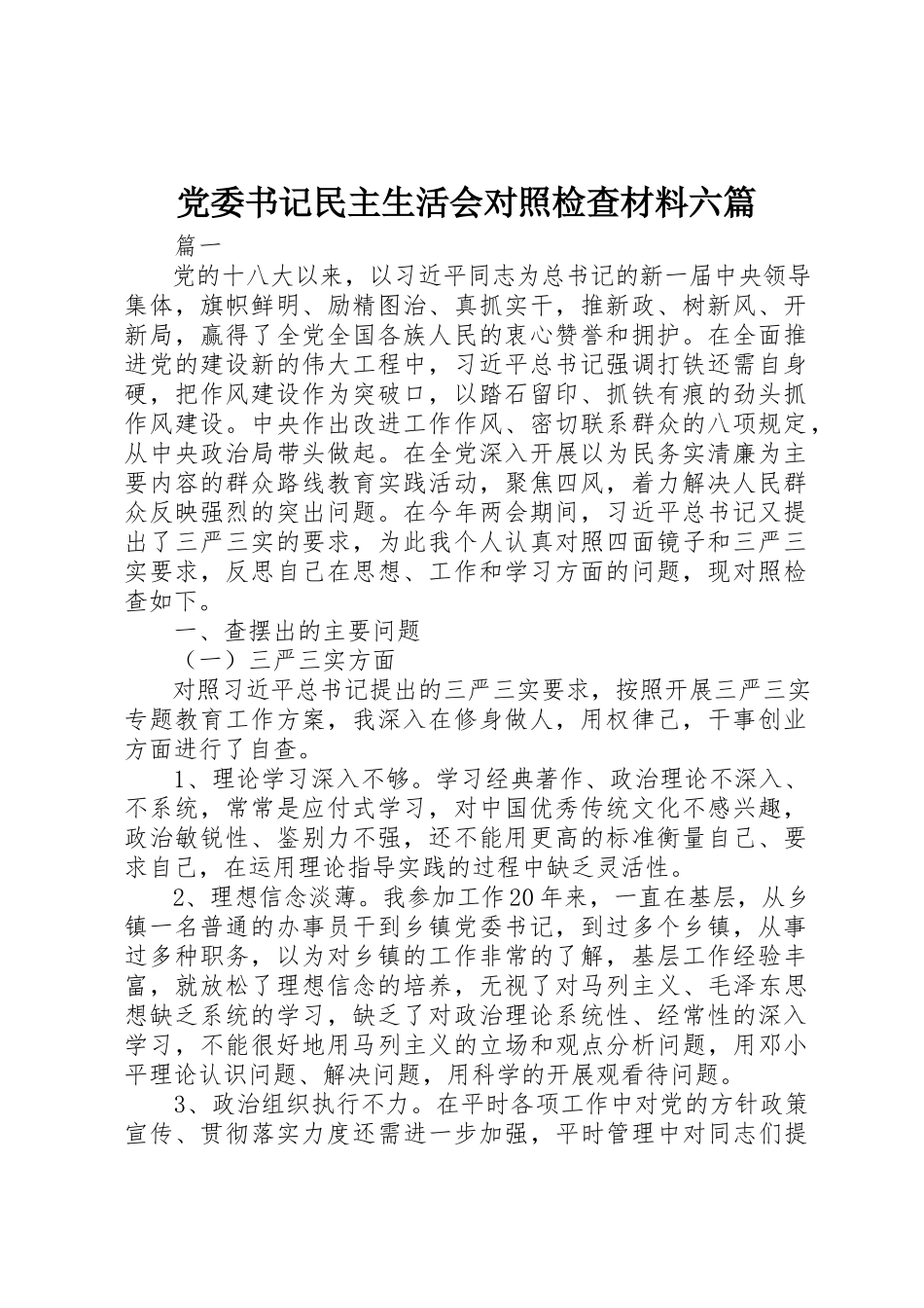 2023年党委书记民主生活会对照检查材料六篇.docx_第1页