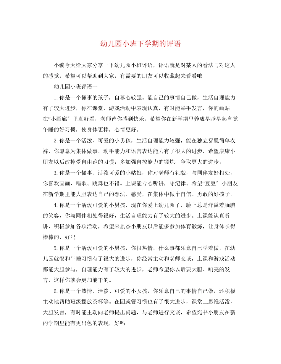 2023年幼儿园小班下学期的评语.docx_第1页