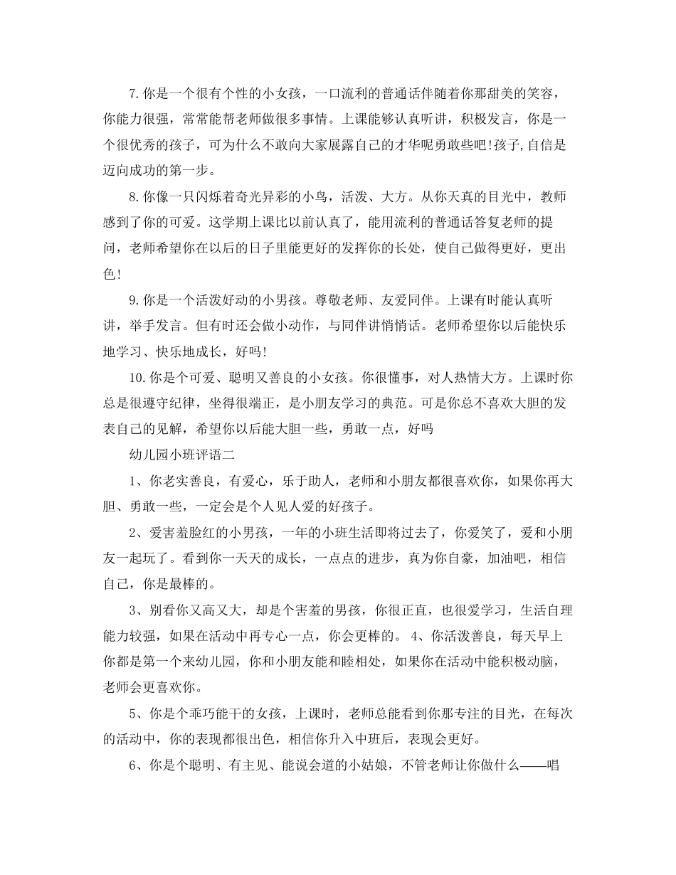 2023年幼儿园小班下学期的评语.docx_第2页