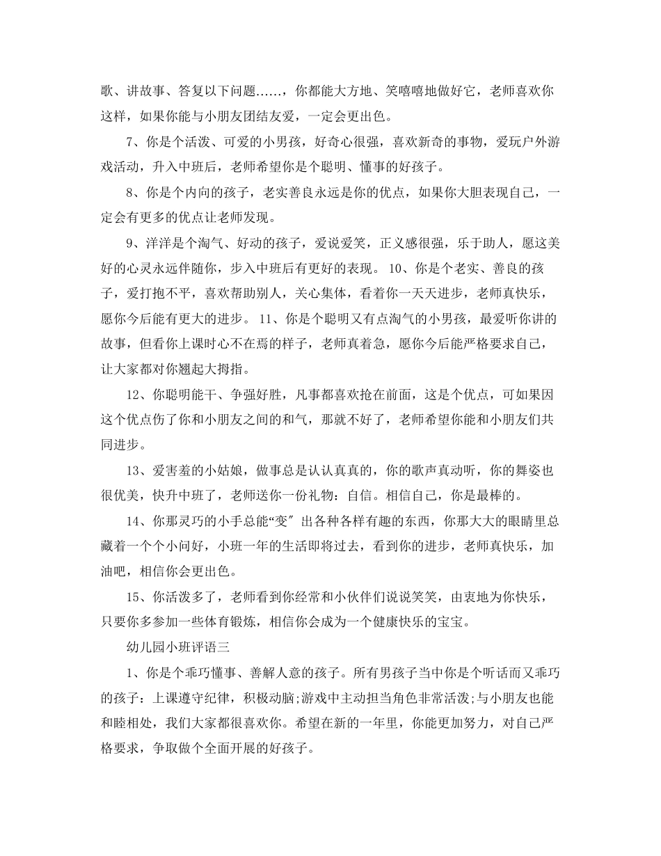 2023年幼儿园小班下学期的评语.docx_第3页