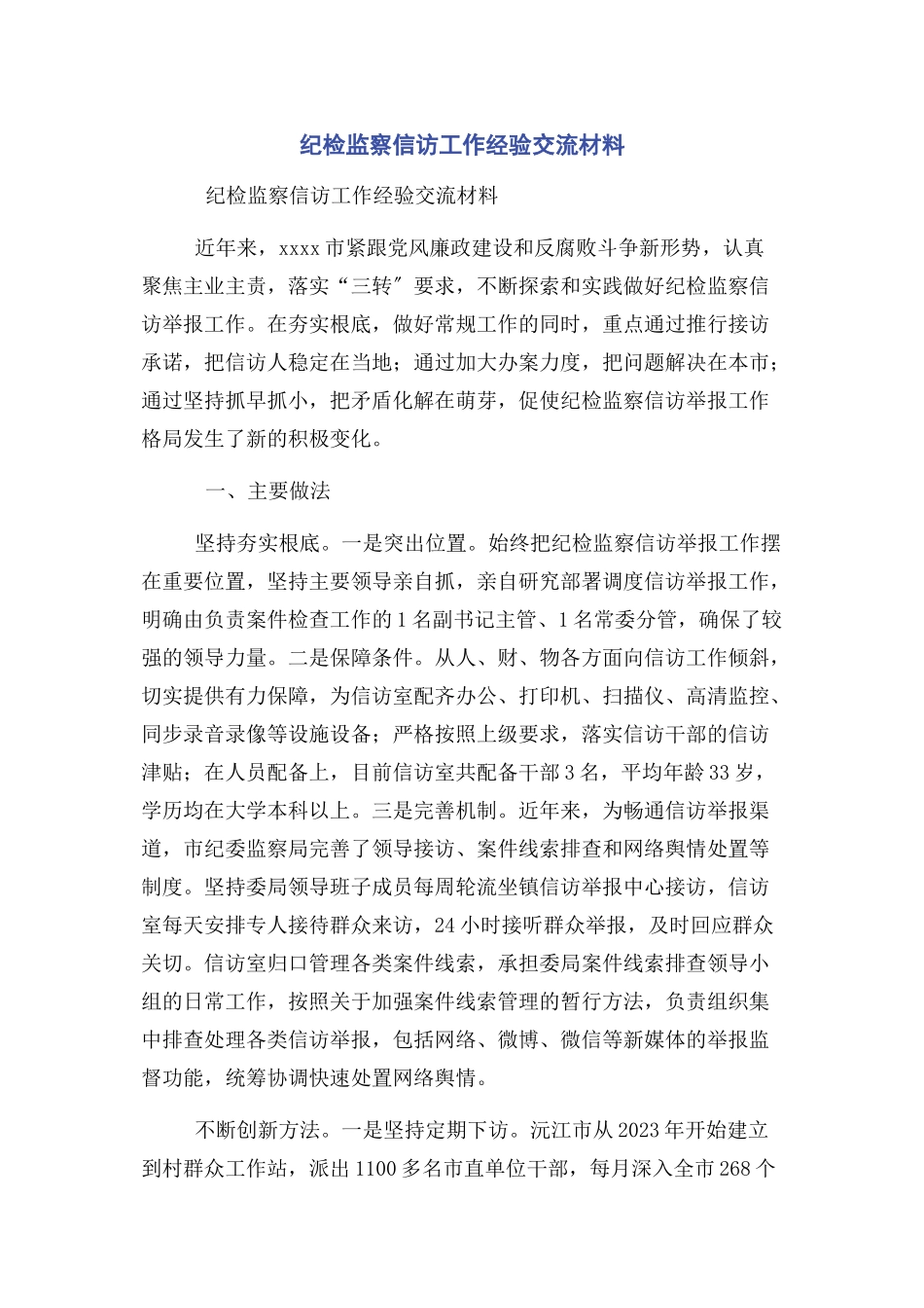 2023年纪检监察信访工作经验交流材料.docx_第1页