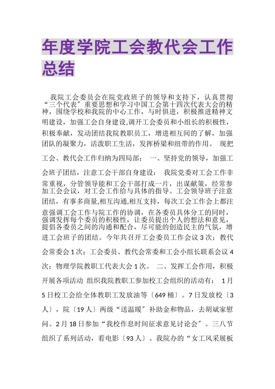 2023年度学院工会教代会工作总结.doc_第1页