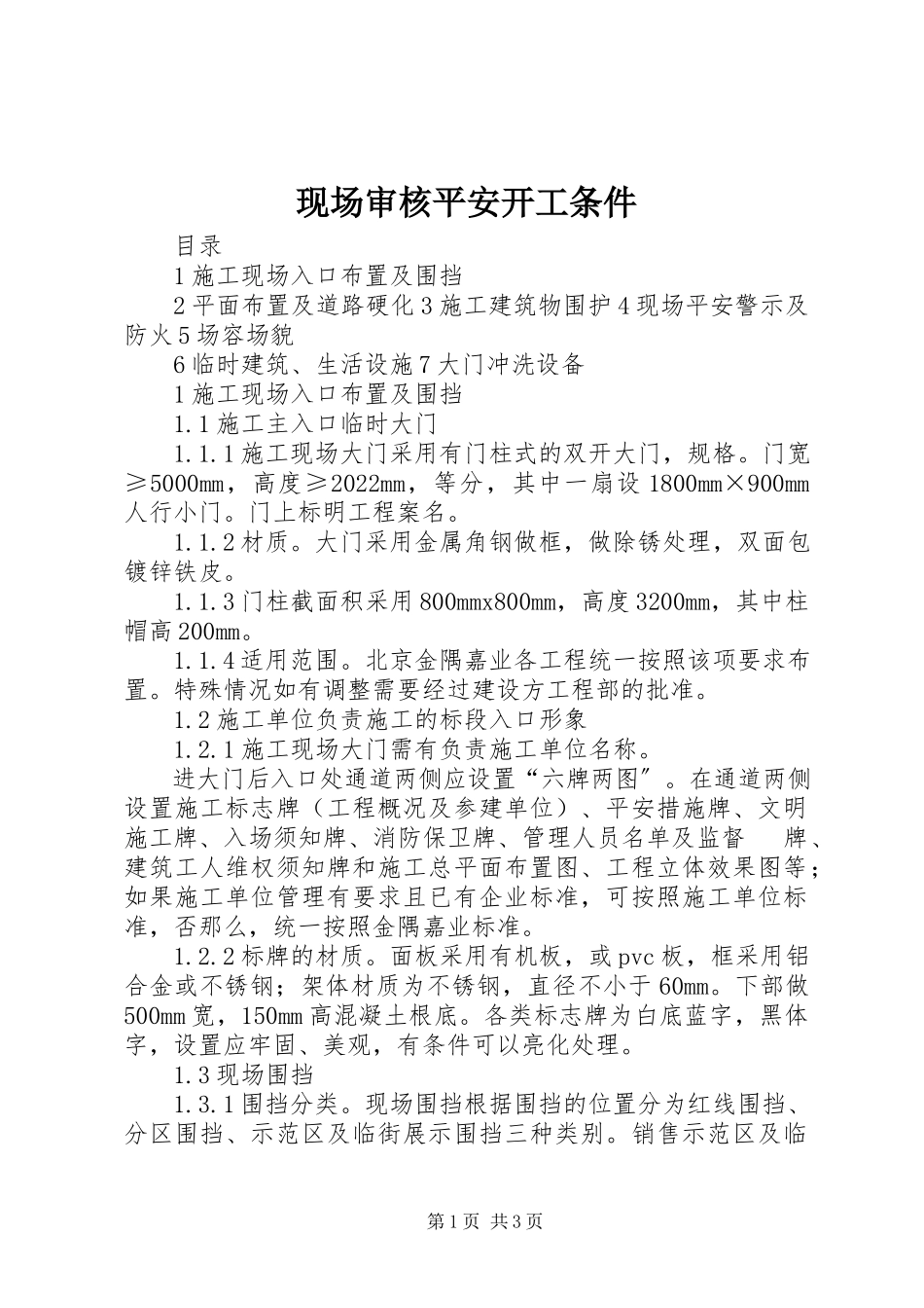 2023年现场审核安全开工条件.docx_第1页