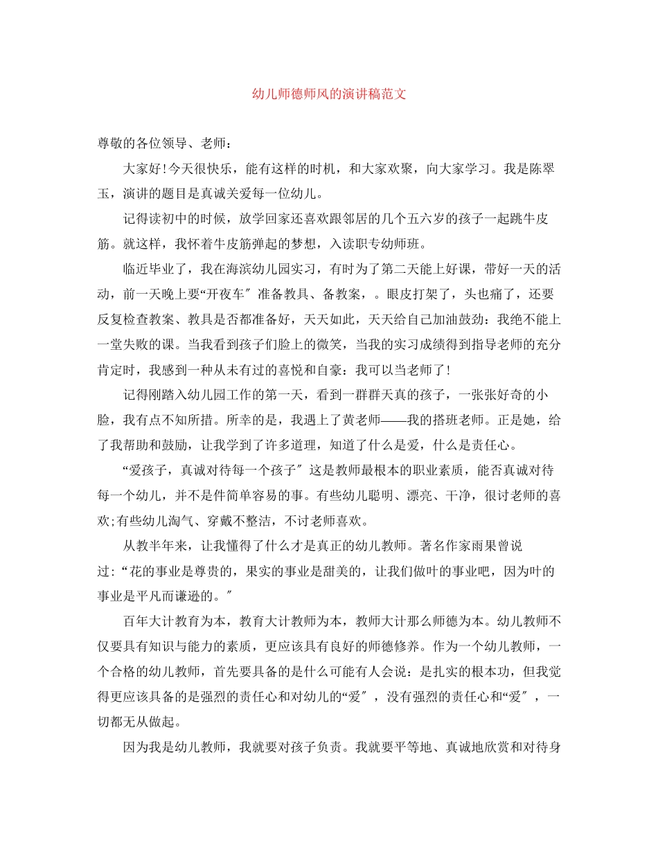 2023年幼儿师德师风的演讲稿.docx_第1页