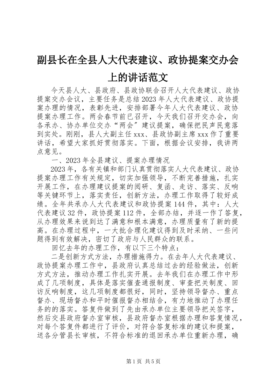 2023年副县长在全县人大代表建议、政协提案交办会上的致辞.docx_第1页