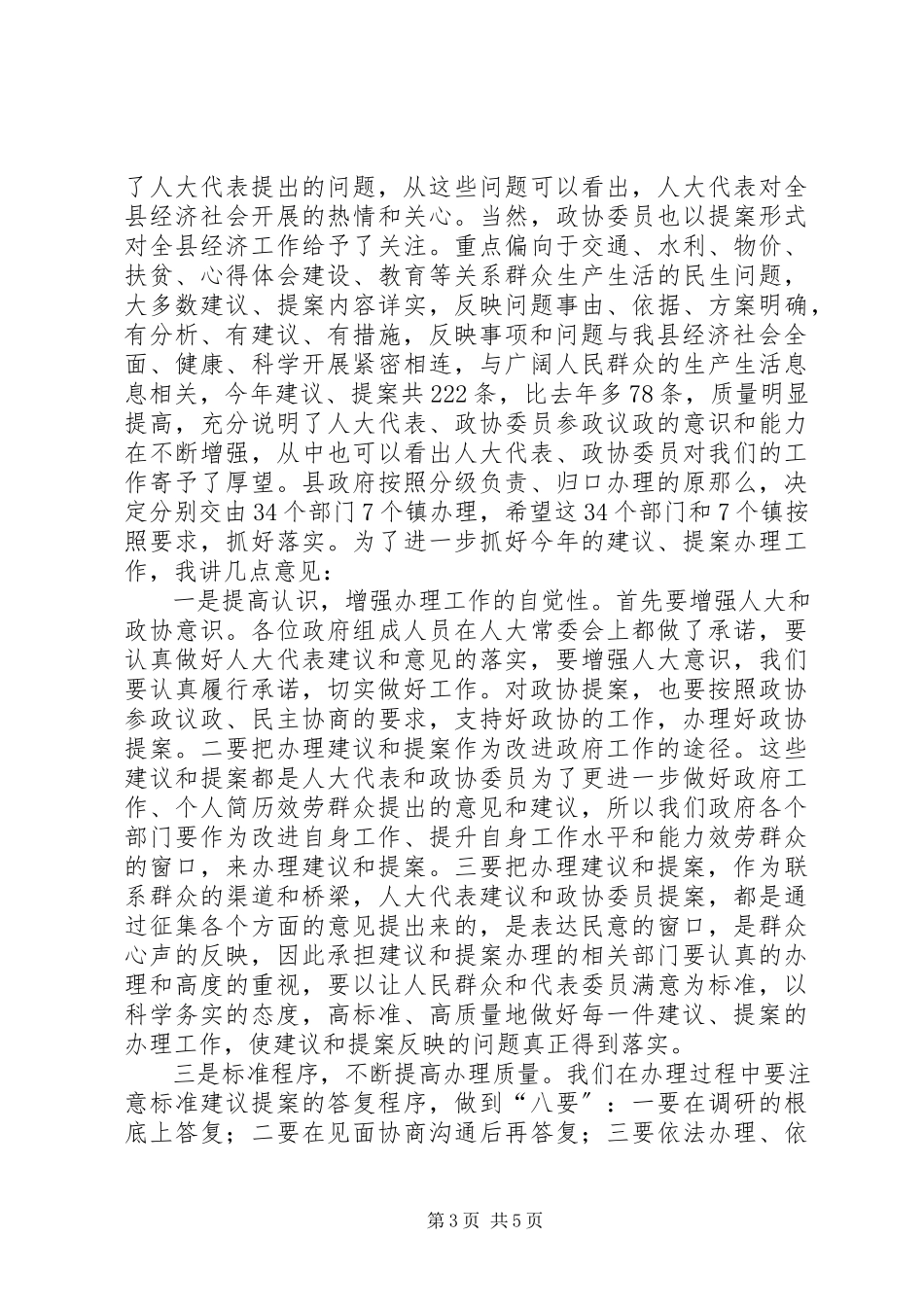 2023年副县长在全县人大代表建议、政协提案交办会上的致辞.docx_第3页