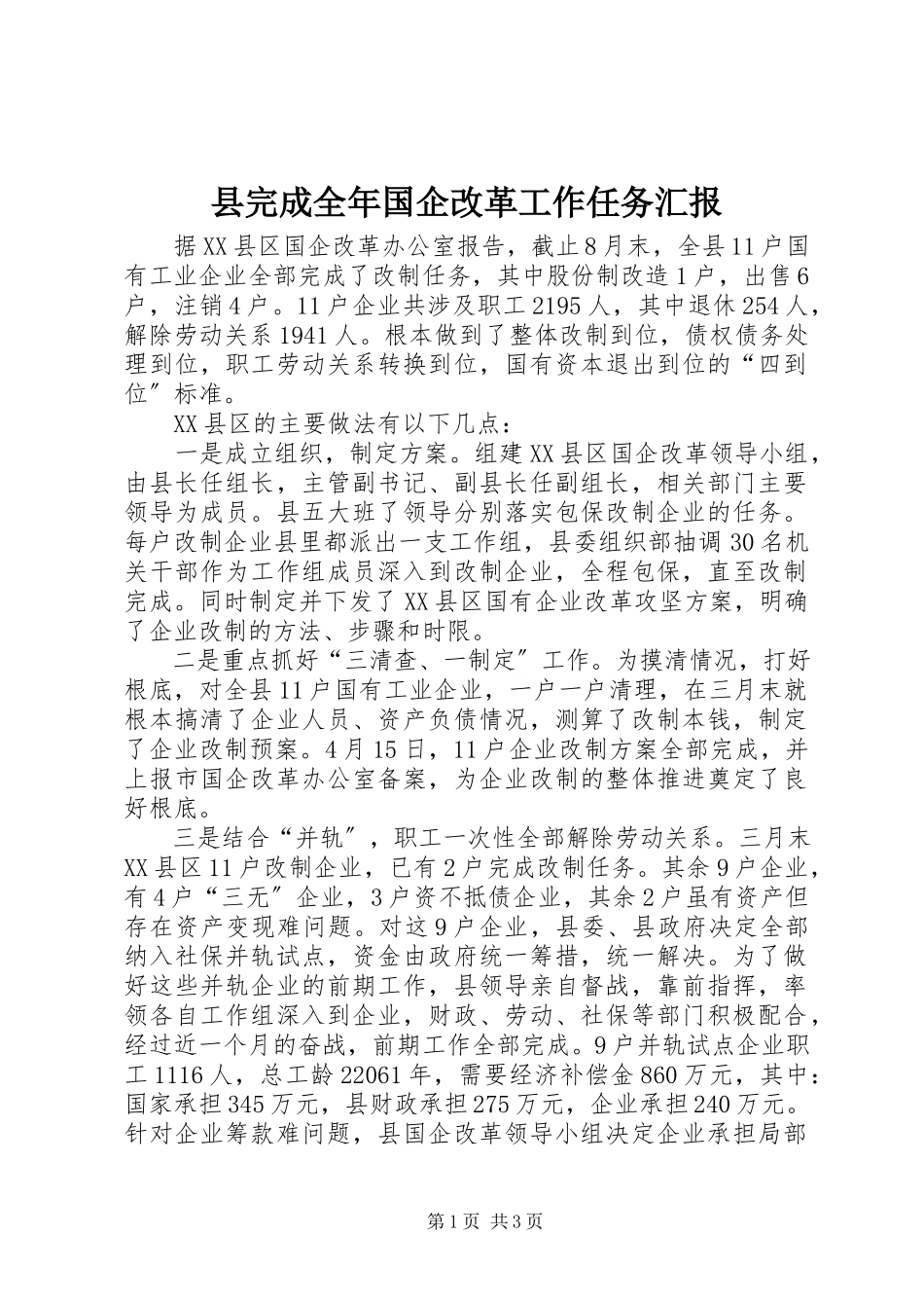 2023年县完成全年国企改革工作任务汇报.docx_第1页