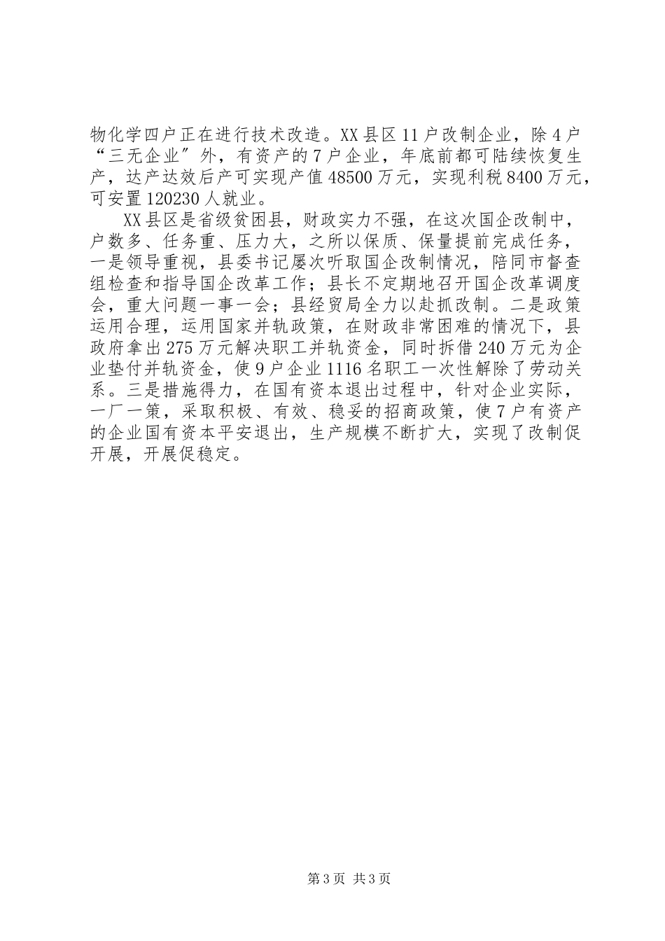 2023年县完成全年国企改革工作任务汇报.docx_第3页