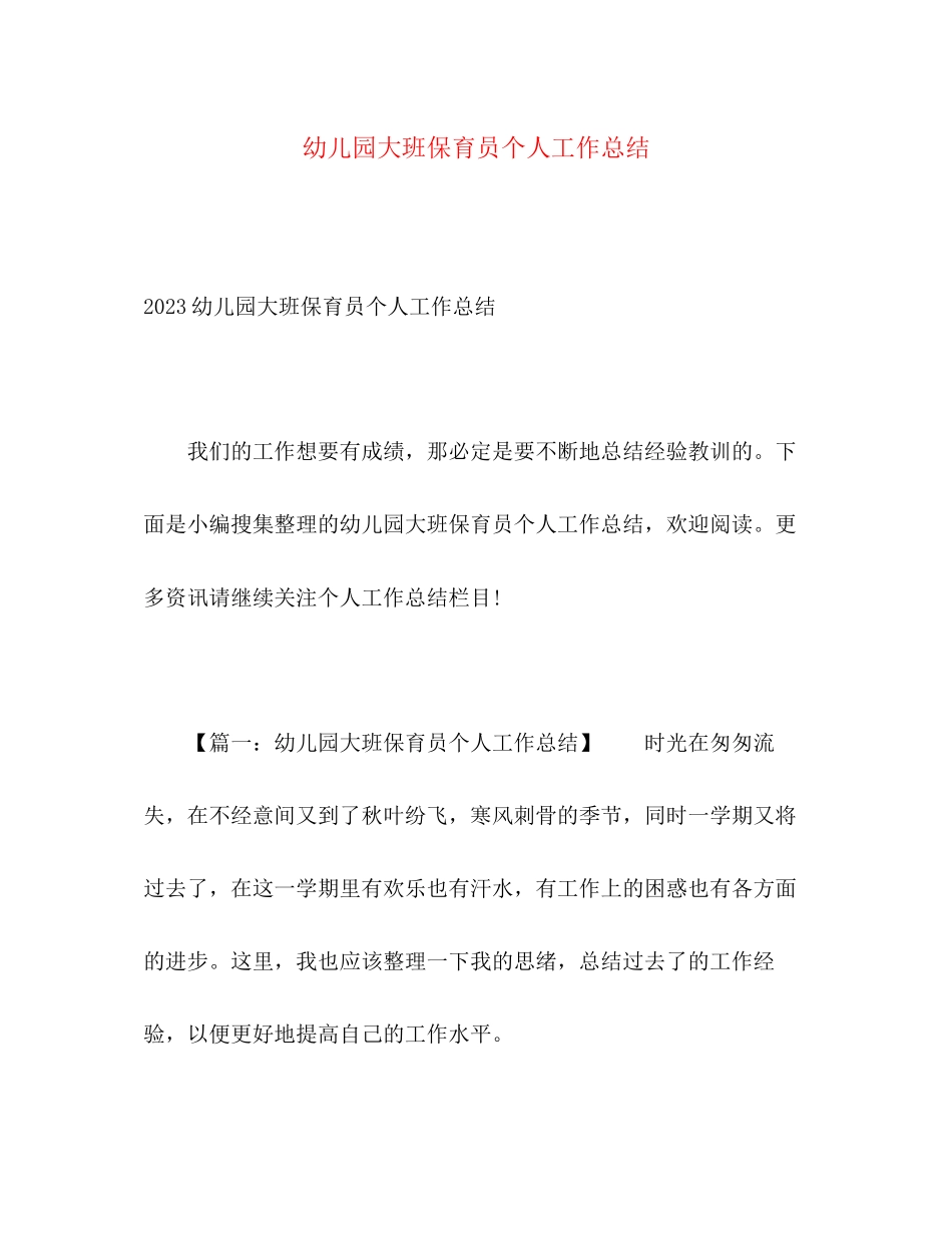 2023年幼儿园大班保育员个人工作总结.docx_第1页
