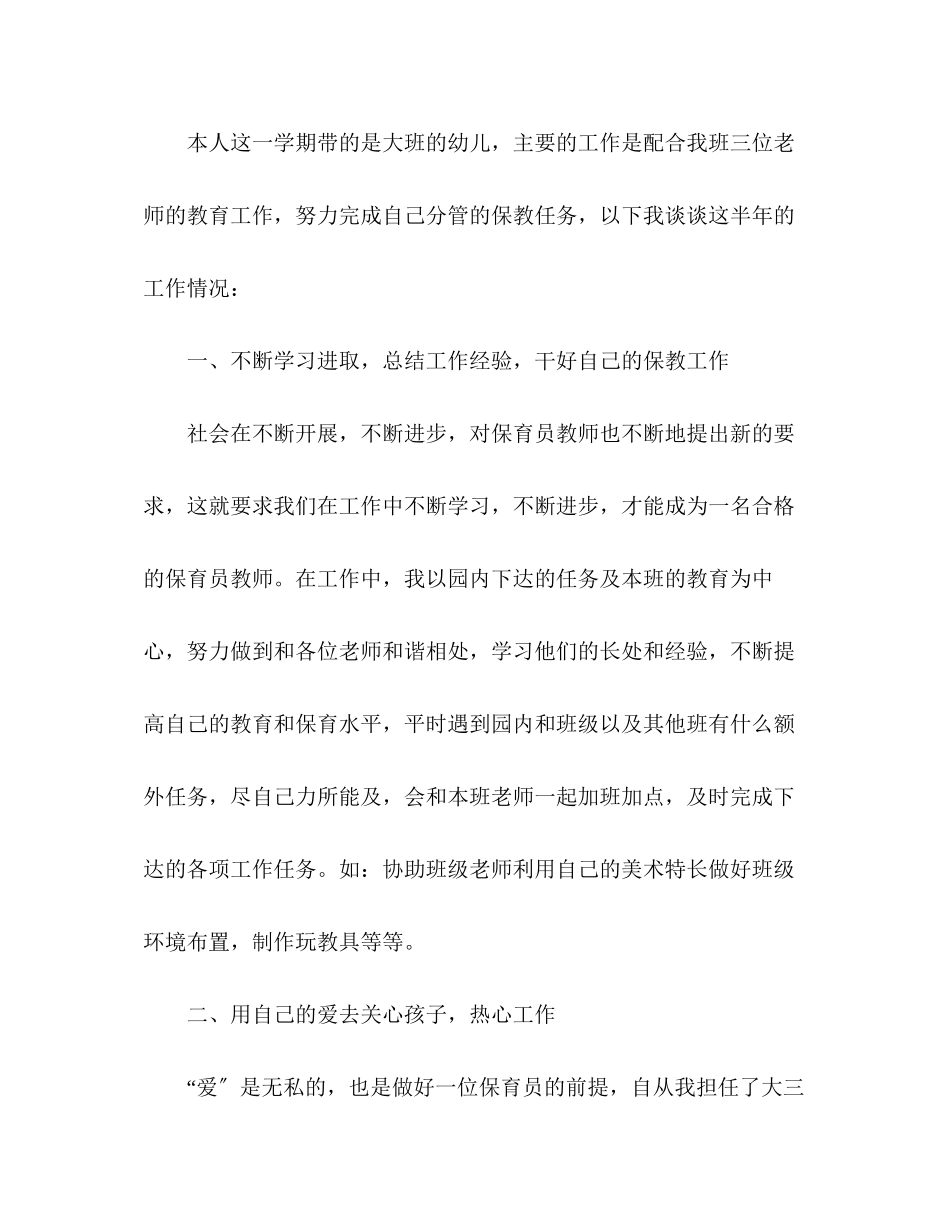 2023年幼儿园大班保育员个人工作总结.docx_第2页