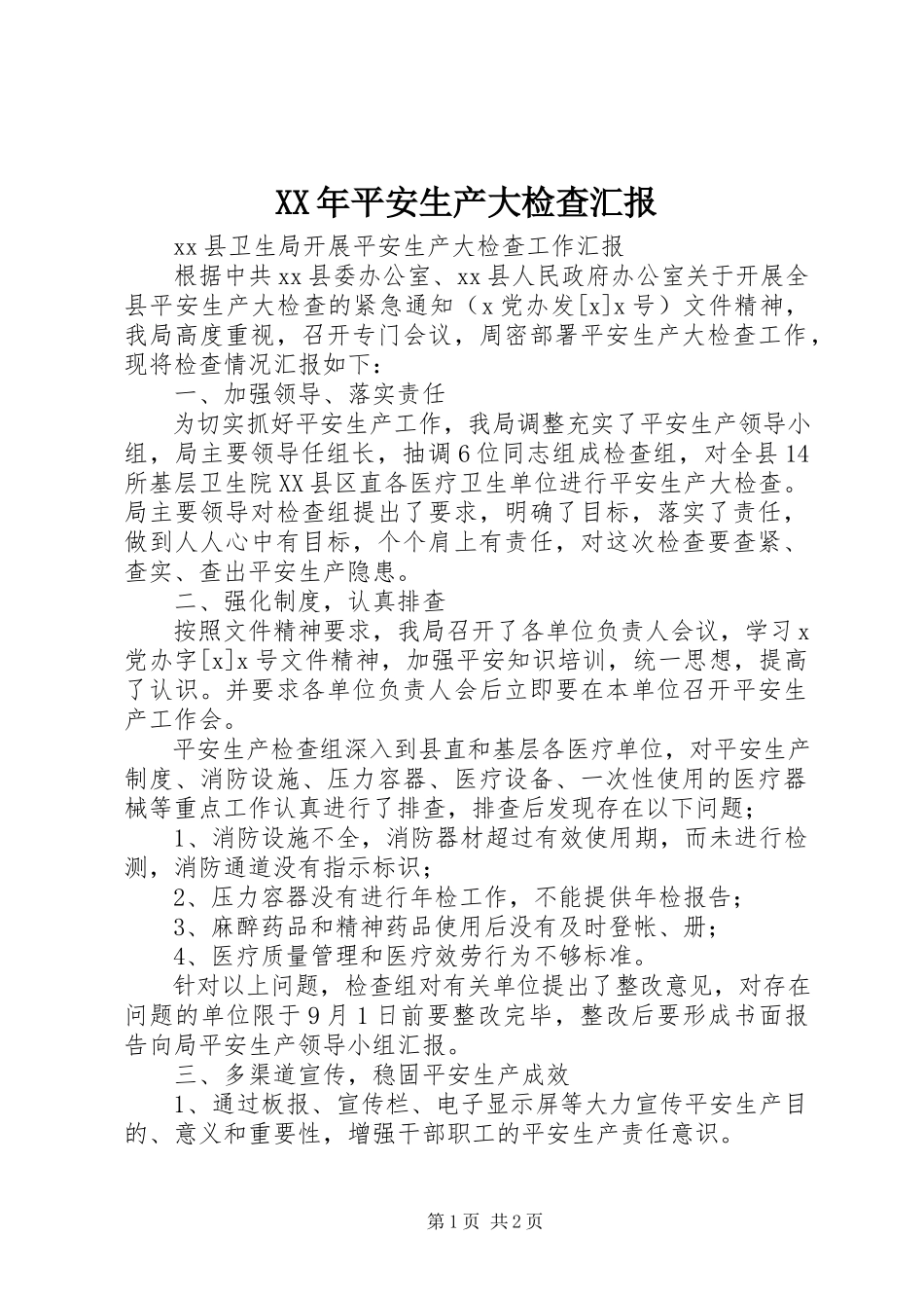 2023年安全生产大检查汇报.docx_第1页