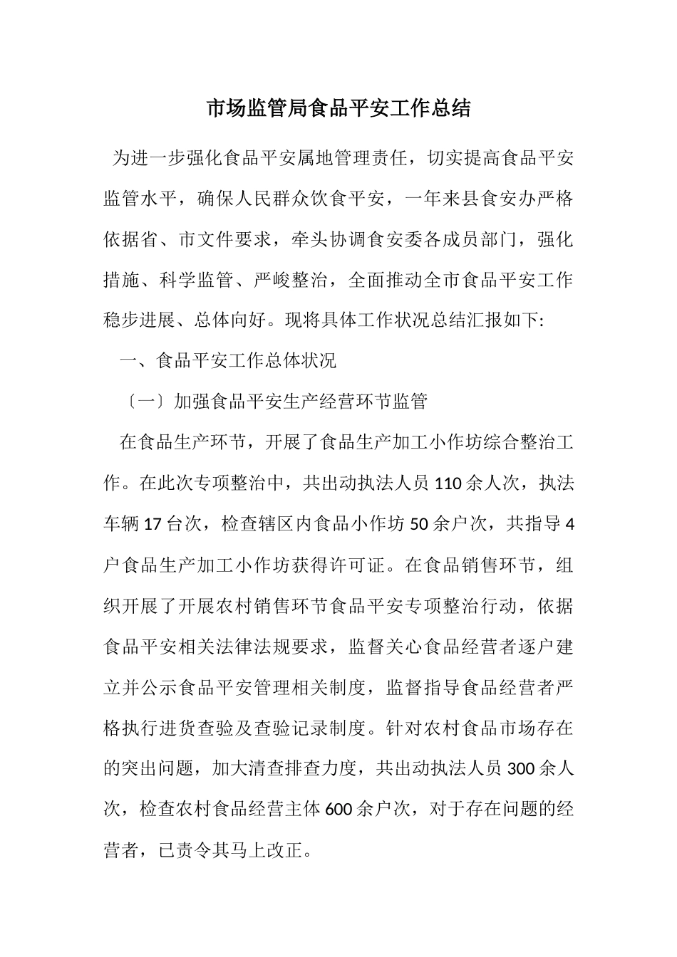 2023年市场监管局食品安全工作总结.docx_第1页